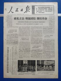 人民日报1969年6月25日（1-6版）