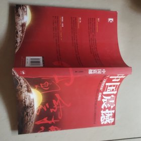 中国震撼：一个“文明型国家”的崛起.