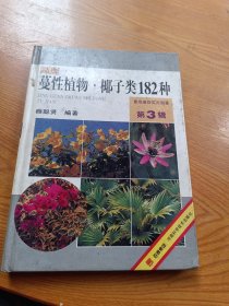 景观植物实用图鉴（第3辑）：蔓性植物、椰子类182种