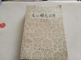 文心雕龙注释