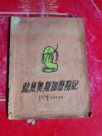 鲶鱼奥斯加历险记1956年版。