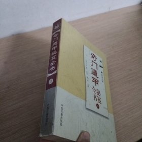 奇门遁甲秘笈全书 最新注释 下