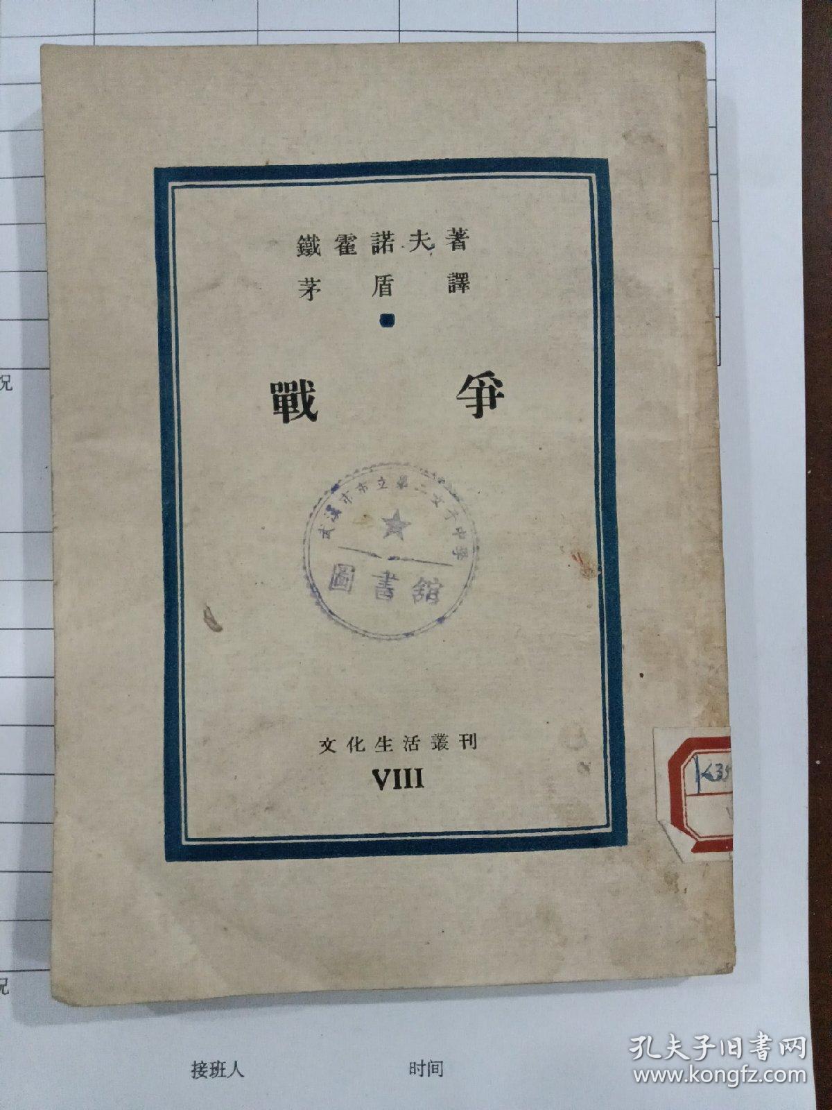 战争 文化生活丛刊 第八种