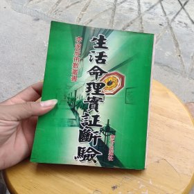 生活命理实证断验