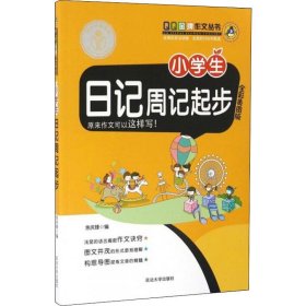 延大兴业传媒 QQ金牌作文丛书 小学生日记周记起步 全彩美图版 9787568802048