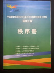 中国体育彩票杯 2021年北京市体育传统项目学校棒球比赛 秩序册