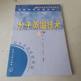 分子蒸馏技术