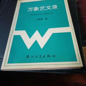 萬象藝文錄，作者簽贈(zèng)本。