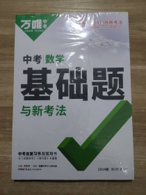 2024版正版万唯中考 数学中考 基础题与新考法 和 答案全解全析（全新未拆封）