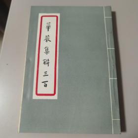 【几近全新】华严集联三百（弘一法师手写）