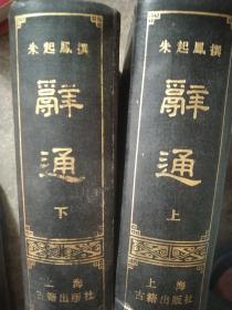 80年代朱起风撰  辞通全二册