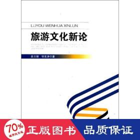 旅游新论 旅游 曲玉镜,邹本涛