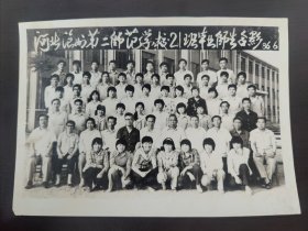河北沧州第二师范学校21班毕业师生合影 86.6