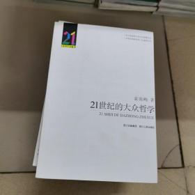 21世纪的大众哲学