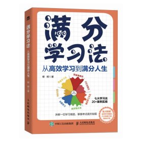 满分学习法：从高效学习到满分人生 附赠全年规划手册