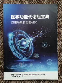 医学功能代谢组宝典：应用场景和功能研究
