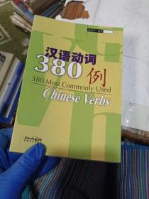 汉语动词380例