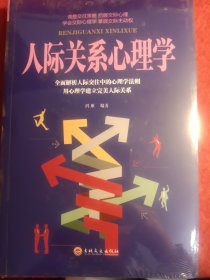 人际关系心理学