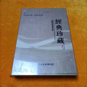 经典珍藏：甘肃文艺精品 VCD