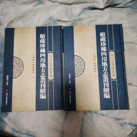 四川大学图书馆藏珍稀地方志丛刊续编:第八册-第九册 [道光]岳池县志（一 .二）