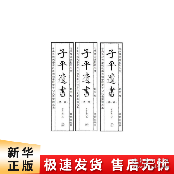 子平遗书·第一辑：甲子至戊辰（套装全三册）