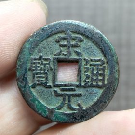 21385.宋元通宝