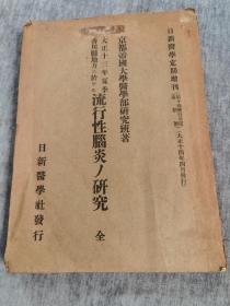 日新医学定期增刊：流行性脑炎及研究，京都帝国大学医学部研究班著