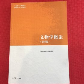 文物学概论（彩图版）几条划线