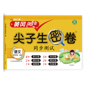 正版新书现货 尖子生密卷语文四年级上册 9787513173742 汉之简教学资源编辑室