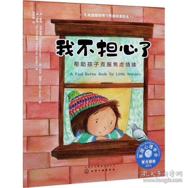 儿童情绪管理与性格培养绘本--我不担心了：帮助孩子克服焦虑情绪