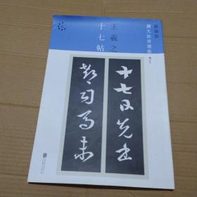 新装版扩大法书选集6：王羲之十七帖