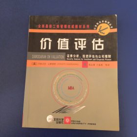 价值评估：证券分析、投资评估与公司理财