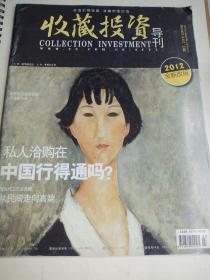 收藏投资导刊 2012