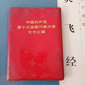 中国共产党第十次全国代表大会文件会编【软精装】品相以图片为准，有毛主席语录，图片齐全