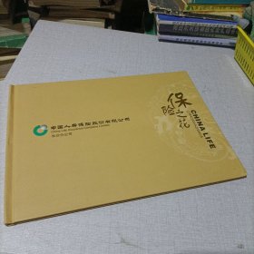 中国人寿保险股份有限公司，保险之花邮册。