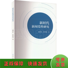 新时代新闻党性研究