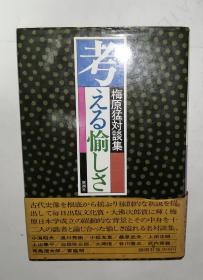 考える愉しさ—梅原猛対谈集（日文原版，32开 硬精装）