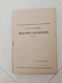 语文学习讲座 第四学期第十四次讲授材料（之二）《千万不要忘记（四幕五场话剧）》