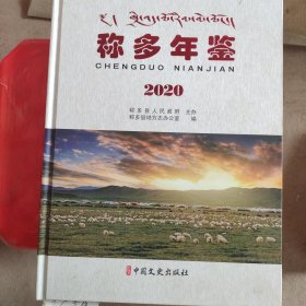 称多年鉴.2020