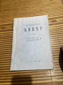 轻金属冶金教学用书：氧化铝生产 下册 油印本 （现货）