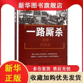 一路厮杀：战争的历史 刘丙海 9787518600731 金盾出版社