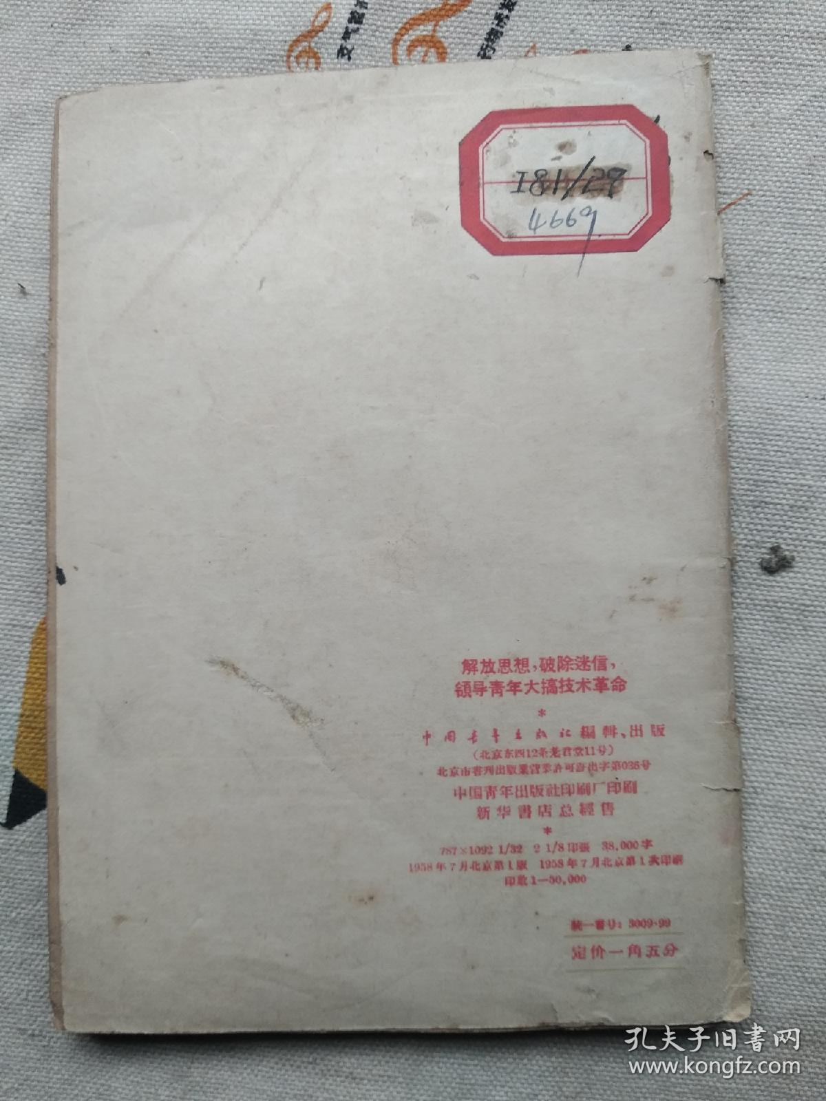 解放思想破除迷信领导青年大搞技术革命