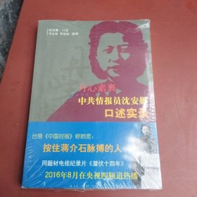 丹心素裹：中共情报员沈安娜口述实录