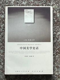 中国美学史话