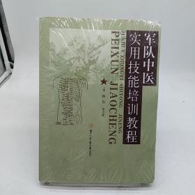 军队中医实用技能培训教程