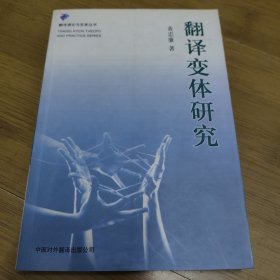 翻译变体研究