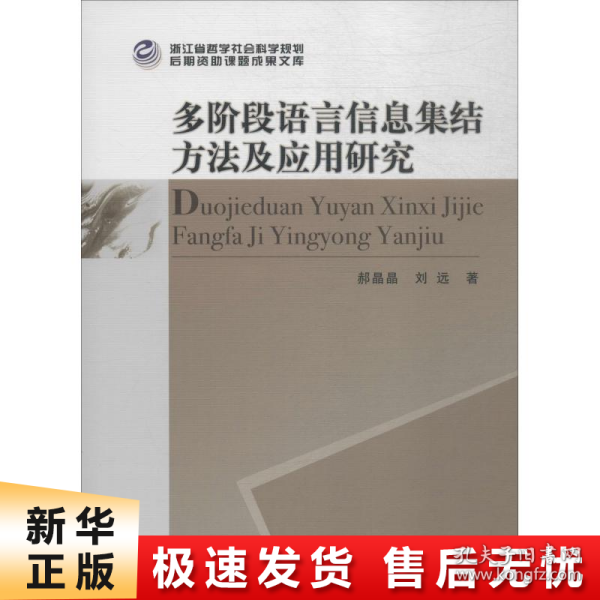 多阶段语言信息集结方法及应用研究