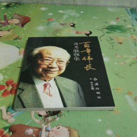 百年伟长：追思钱伟长