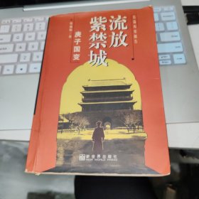 流放紫禁城:庚子国变：长篇历史报告