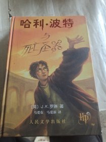 哈利·波特与死亡圣器 【精装】有防伪水印